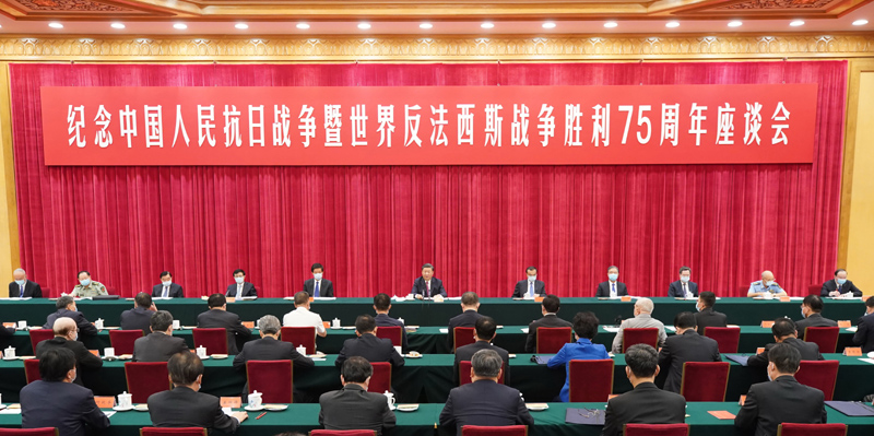 9月3日下午,中共中央、国务院、中央军委在北京人民大会堂举行座谈会,纪念中国人民抗日战争暨世界反法西斯战争胜利75周年。中共中央总书记、国家主席、中央军委主席习近平出席座谈会并发表重要讲话。